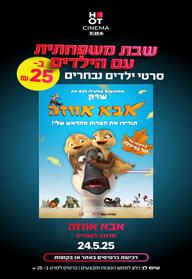 שבת משפחתית - אבא אווזה מדובב לעברית